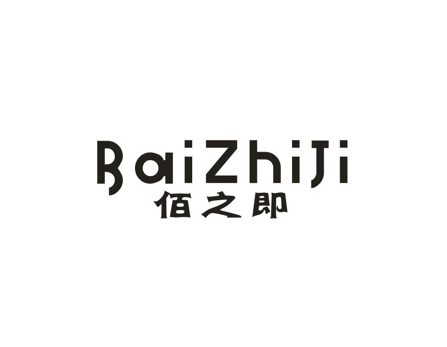 佰之即,第3类商标转让
