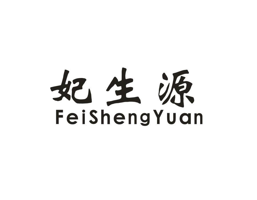 妃生源,第5类商标转让