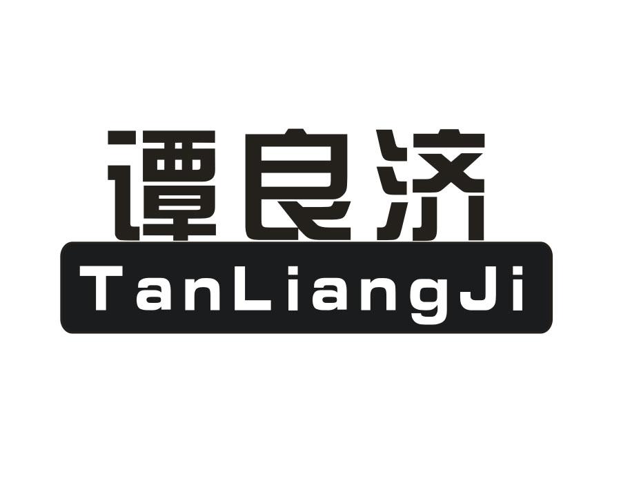 谭良济,第5类商标转让