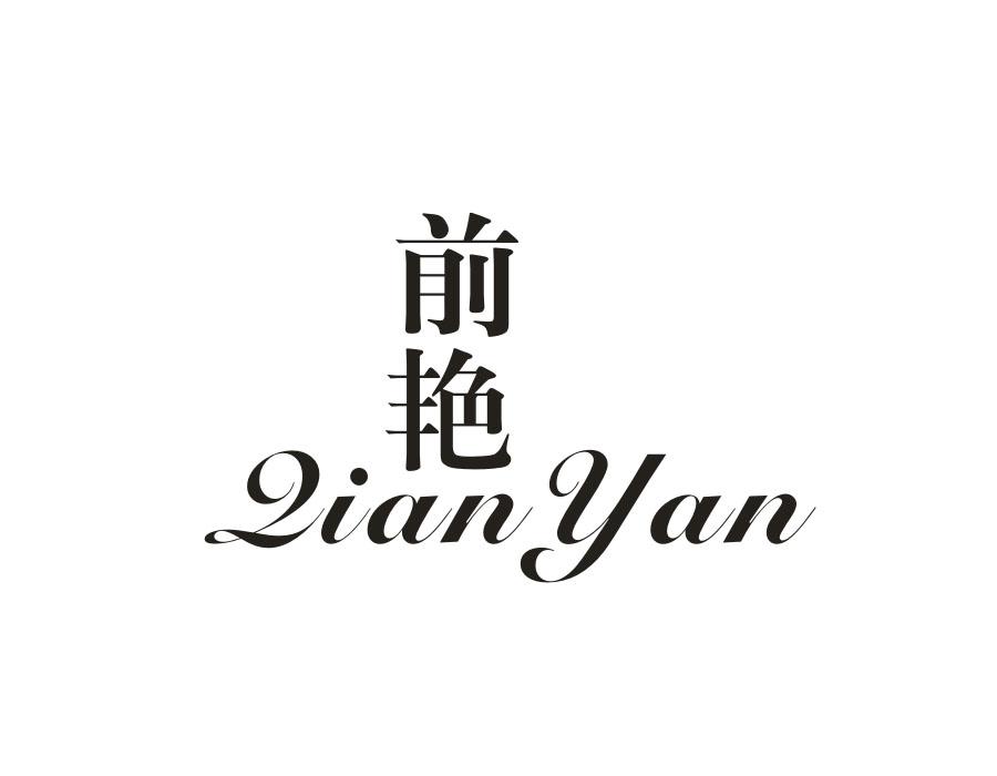 前艳,第3类商标转让
