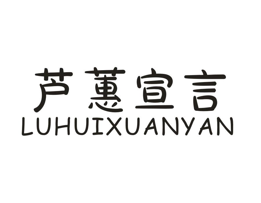 芦蕙宣言,第3类商标转让
