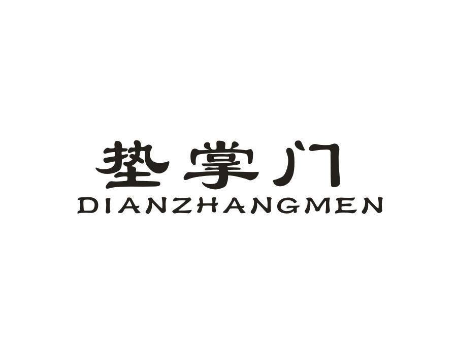 垫掌门，第27类商标转让