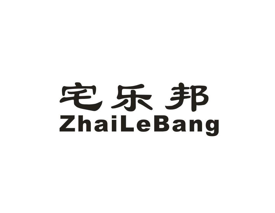 宅乐邦，第27类商标转让