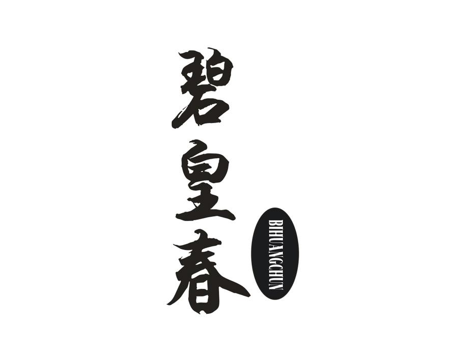 碧皇春,第30类商标转让