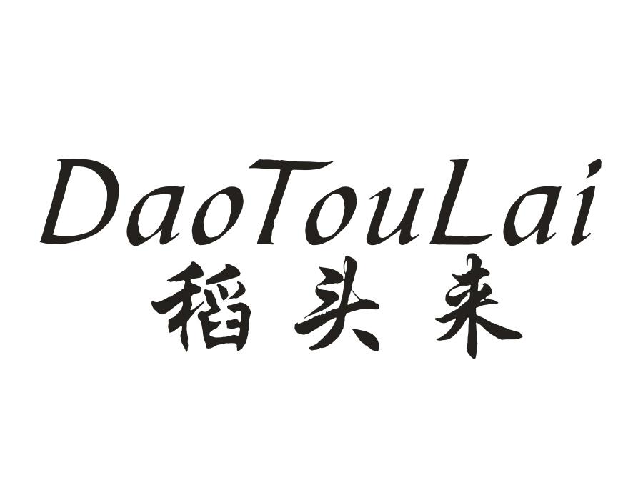 稻头来商标图样