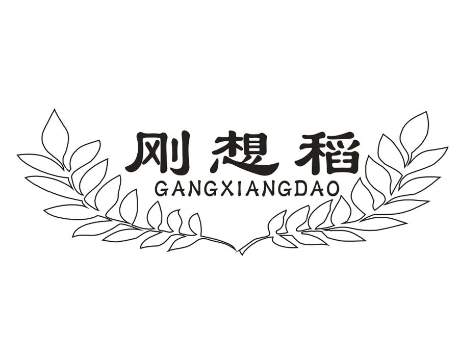 刚想稻，第30类商标转让