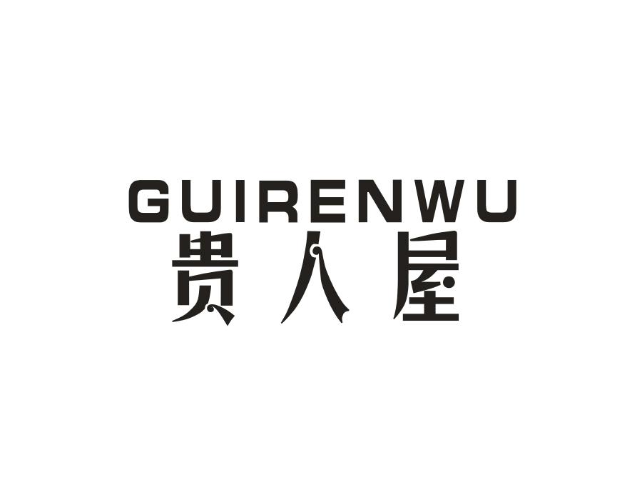 贵人屋,第16类商标转让