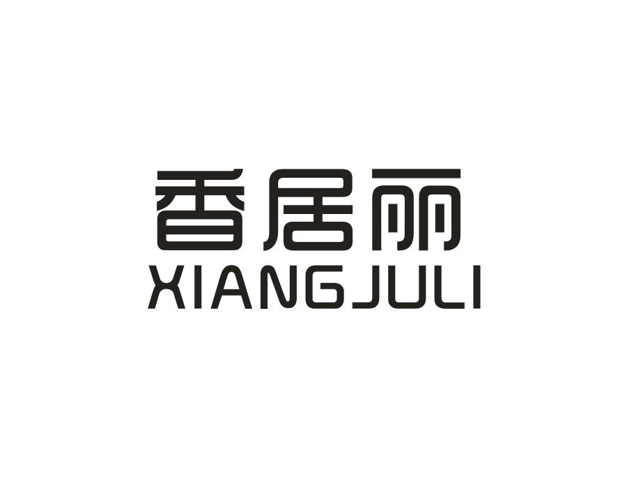 香居丽，第16类商标转让