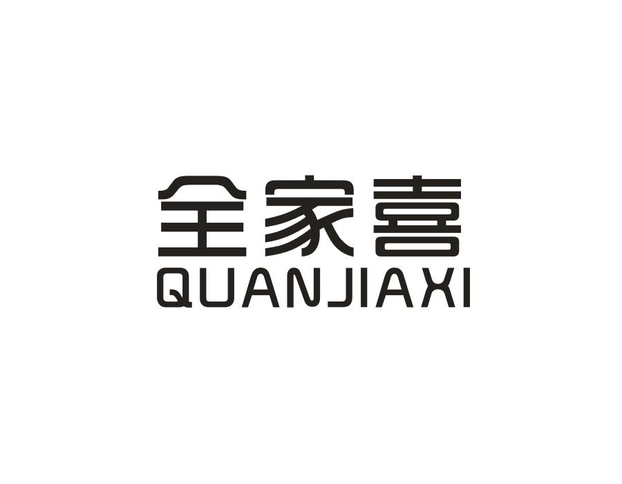 全家喜，第16类商标转让