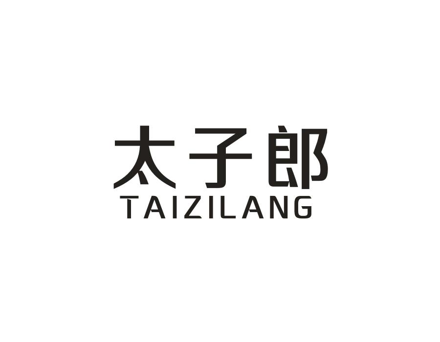 太子郎商标图样