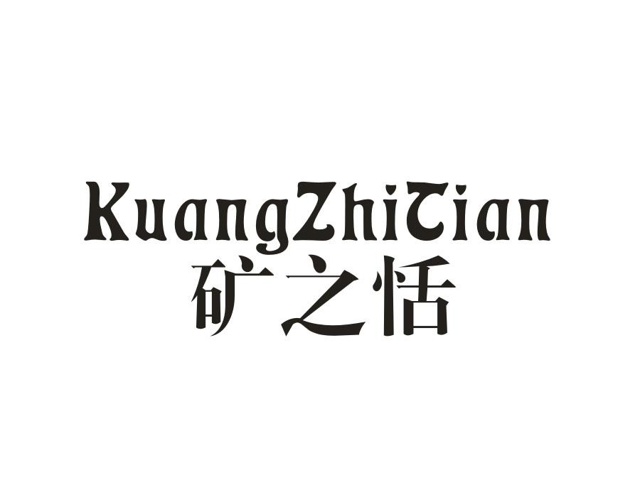 矿之恬,第32类商标转让