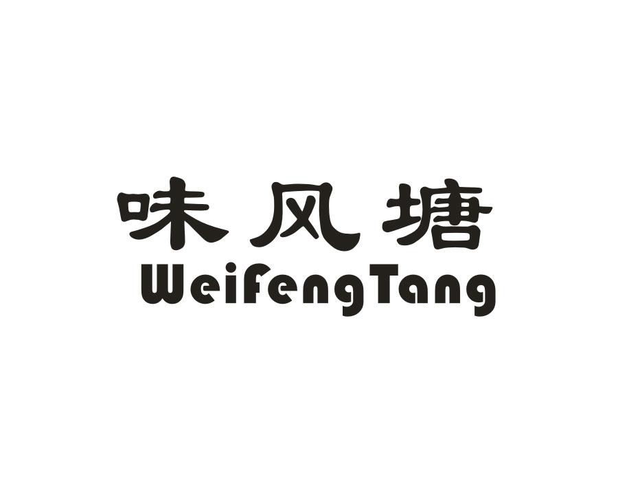 味风塘,第32类商标转让