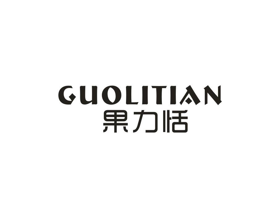 果力恬,第32类商标转让