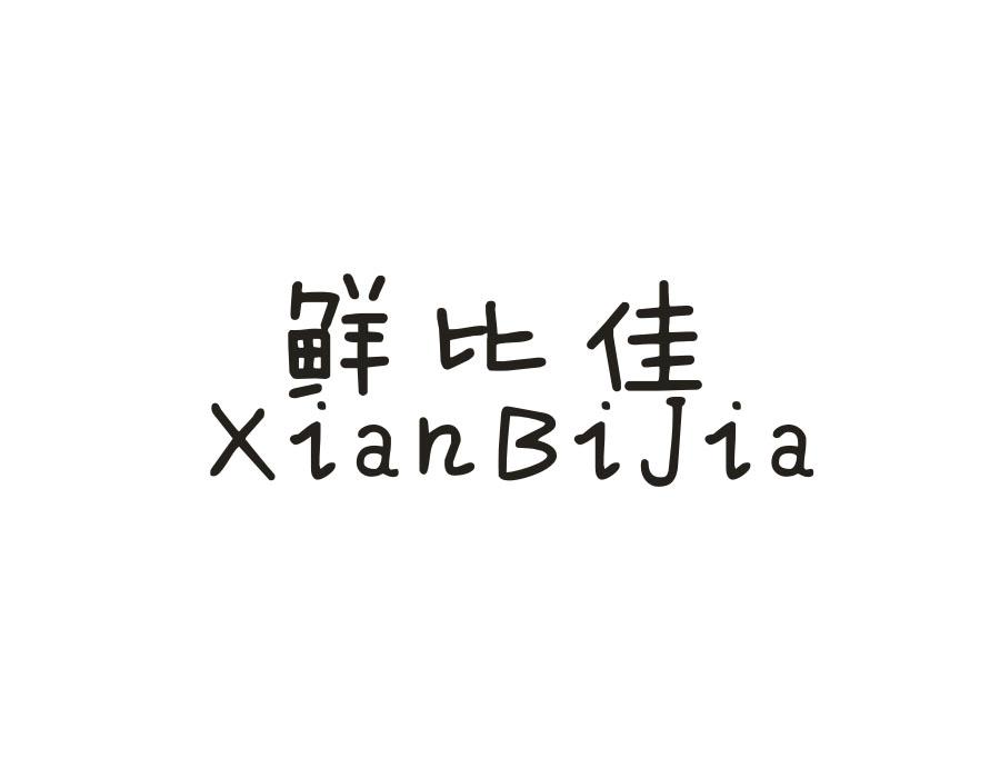 鲜比佳,第32类商标转让