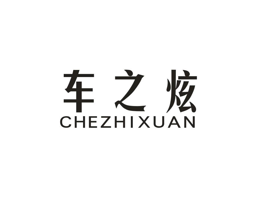车之炫,第1类商标转让