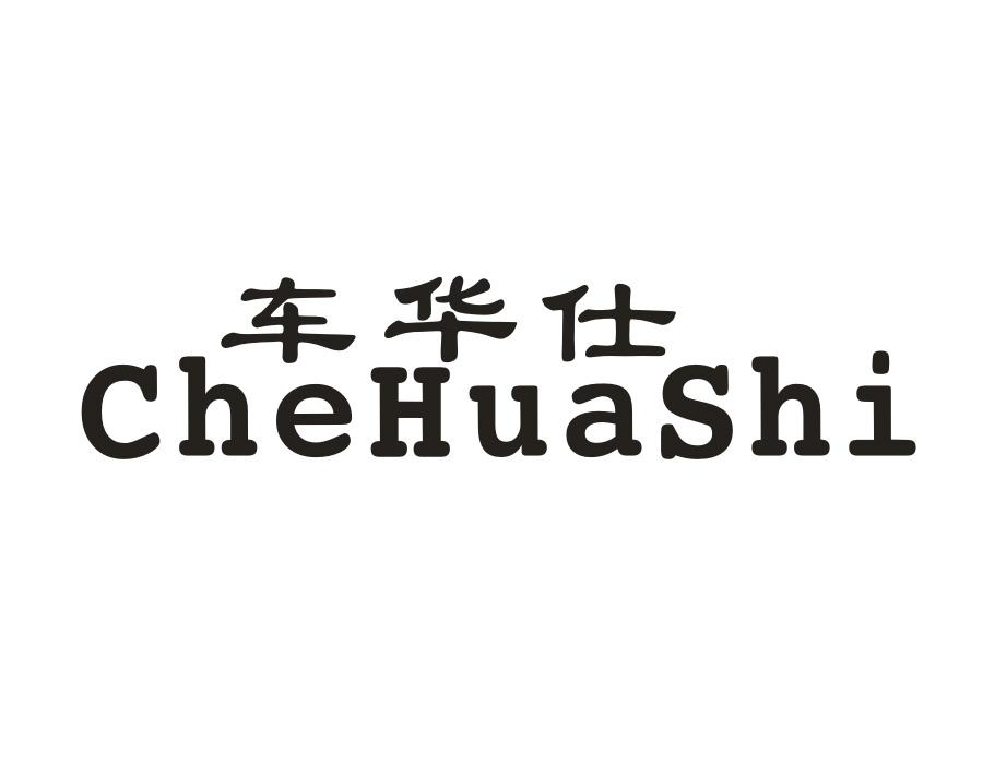 车华仕,第1类商标转让