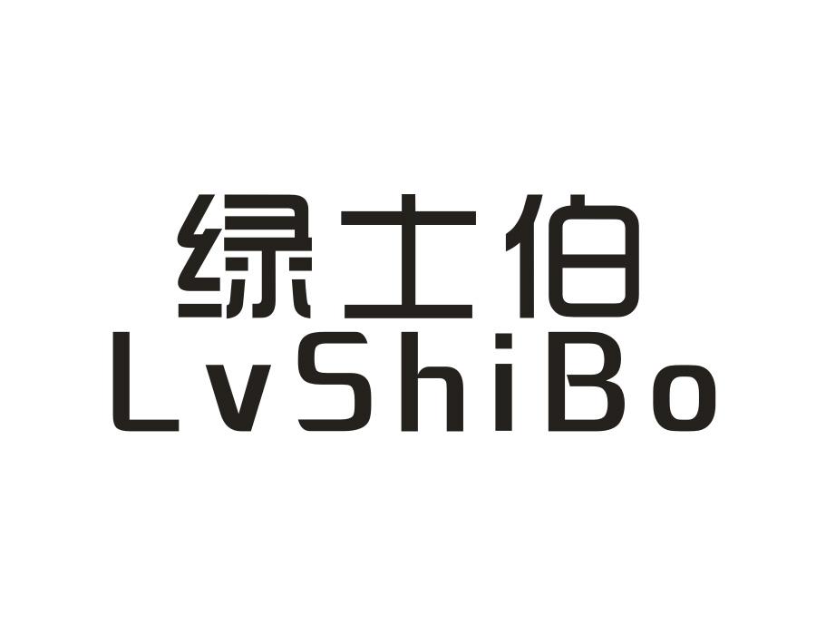 绿士伯,第1类商标转让