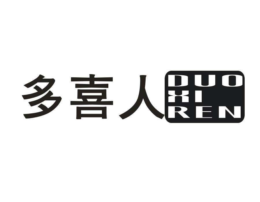 多喜人，第1类商标转让