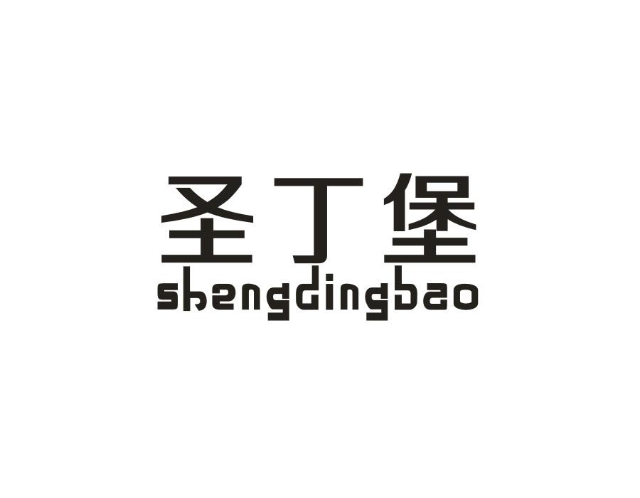 圣丁堡，第9类商标转让