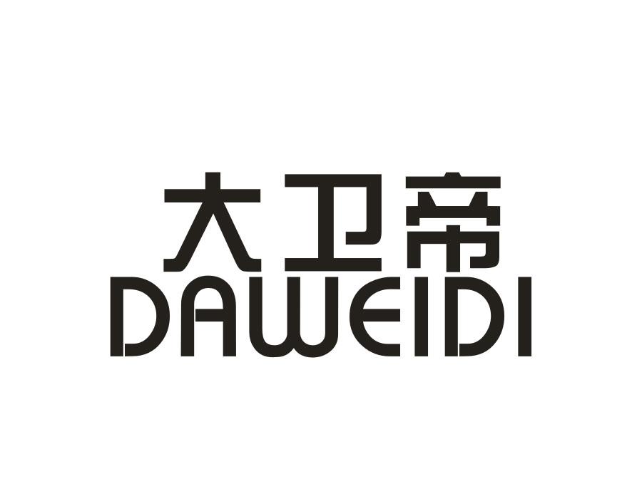 大卫帝,第9类商标转让