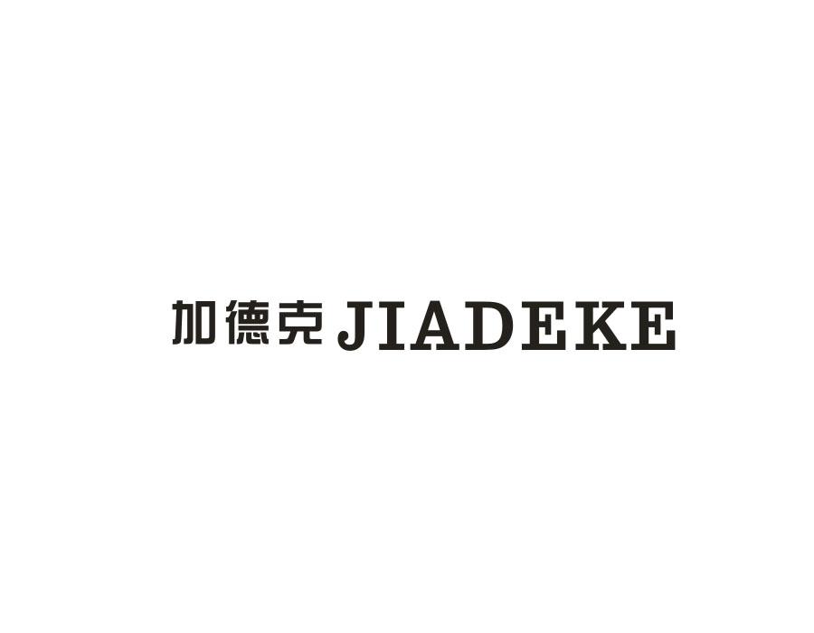 加德克,第9类商标转让