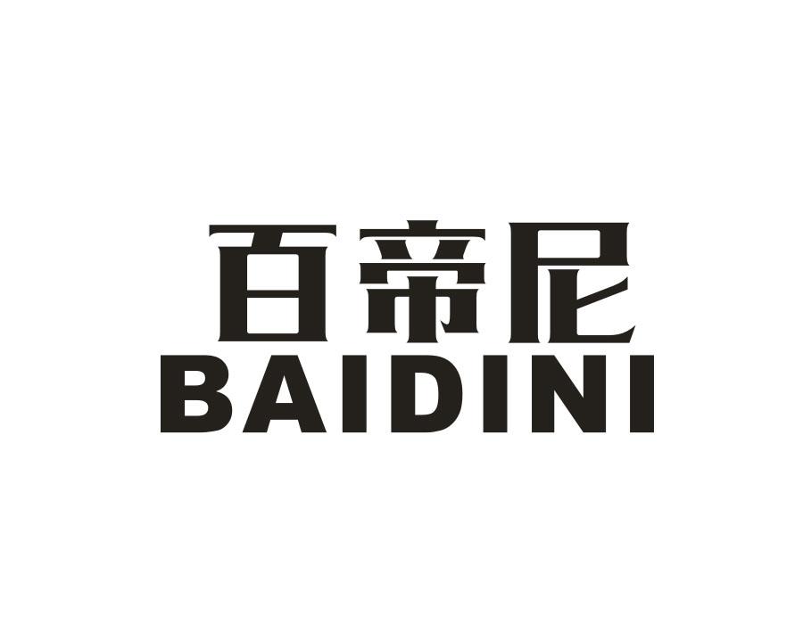 百帝尼,第9类商标转让