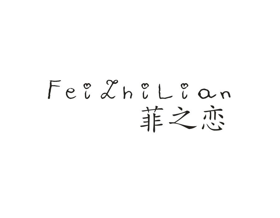 菲之恋,第14类商标转让