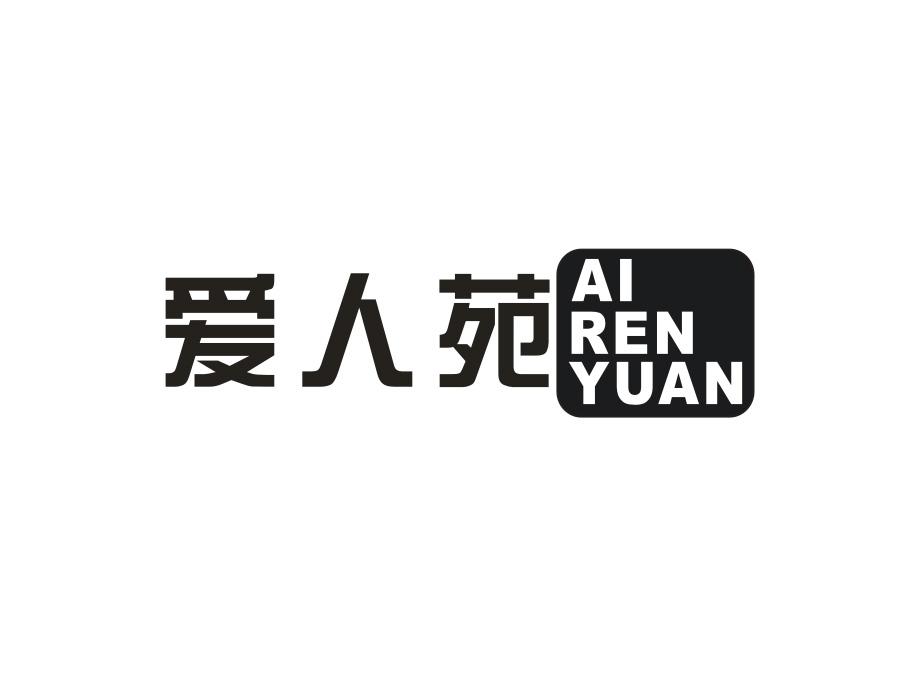 爱人苑，第14类商标转让