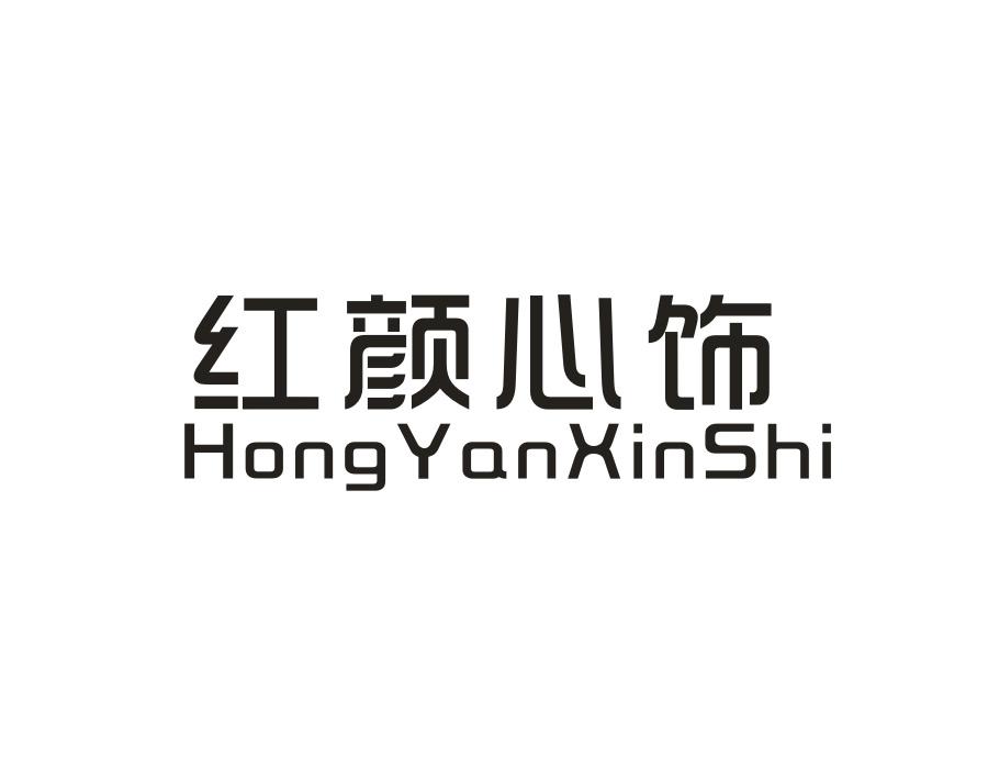 红颜心饰,第14类商标转让