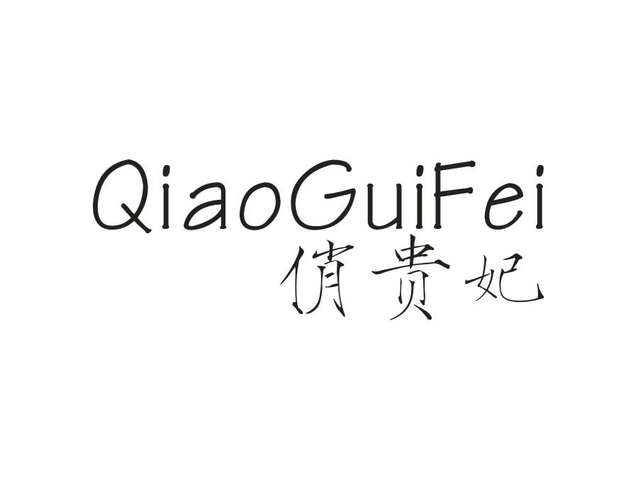 俏贵妃,第14类商标转让