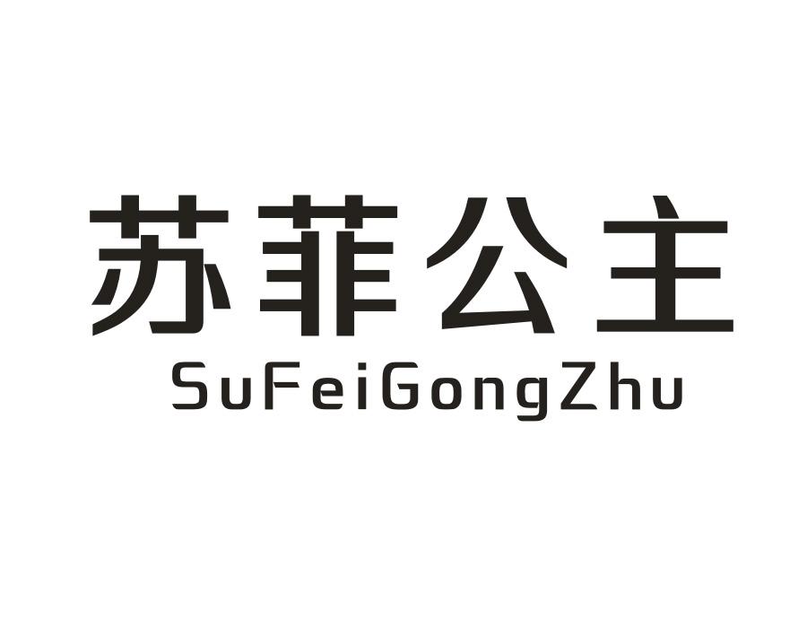 苏菲公主,第14类商标转让
