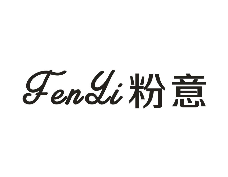 粉意,第14类商标转让