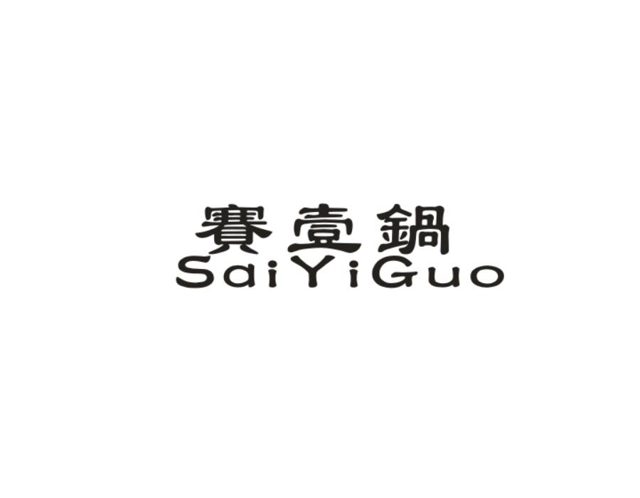 赛壹锅,第29类商标转让