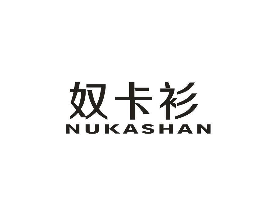 奴卡衫,第25类商标转让