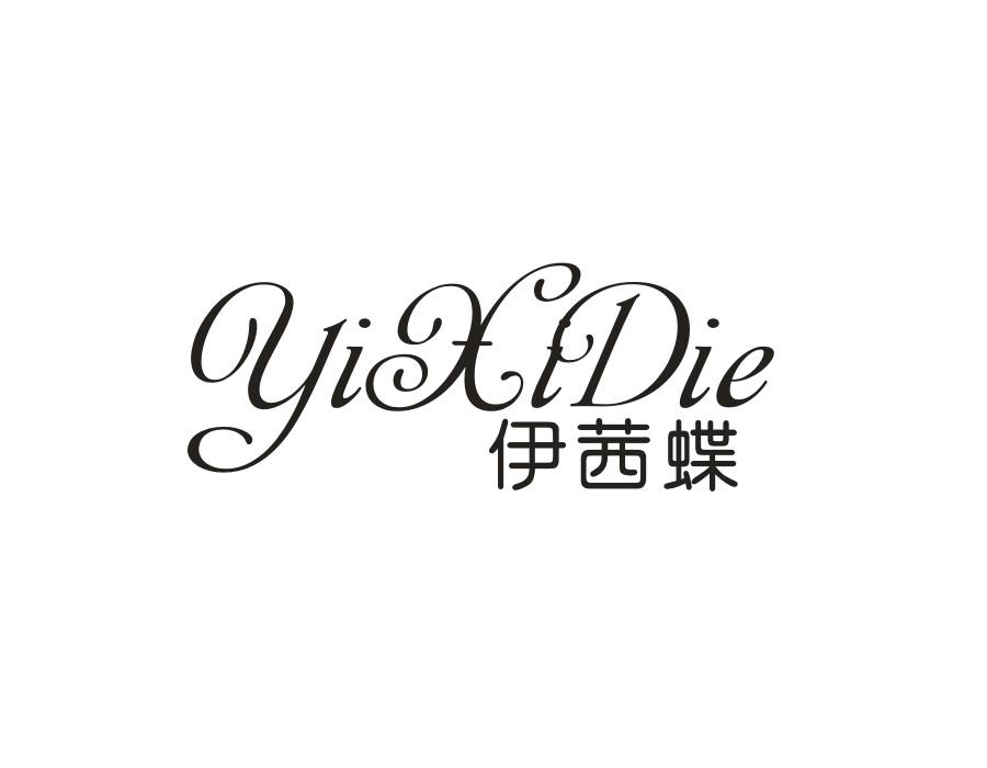 伊茜蝶,第25类商标转让