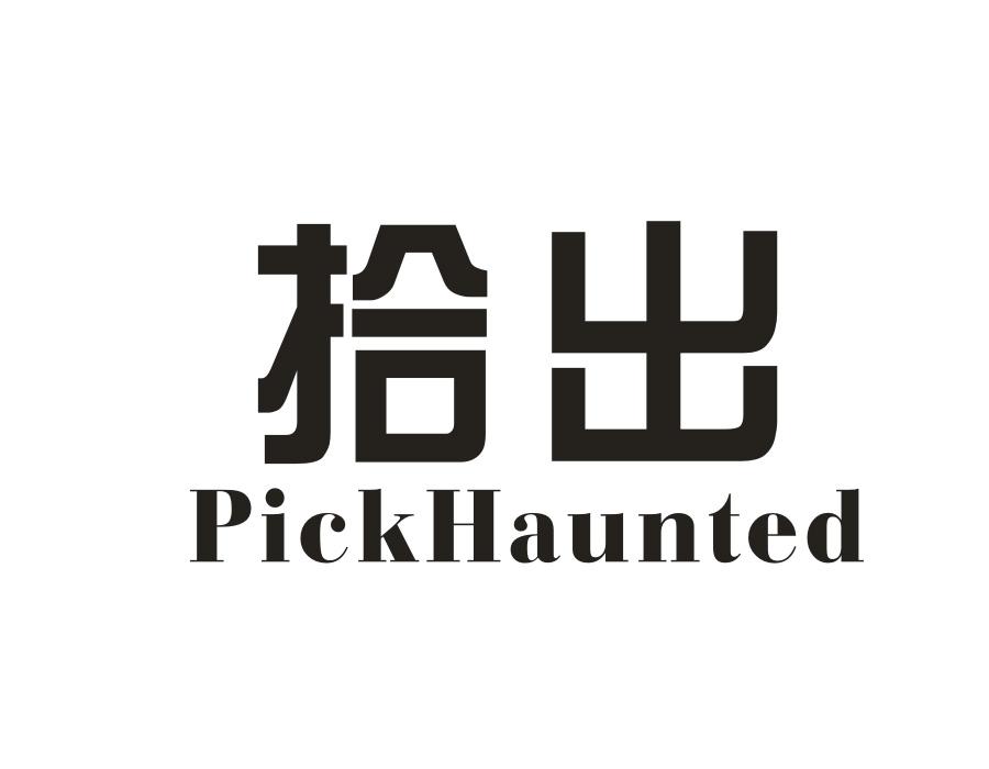 拾出,第25类商标转让