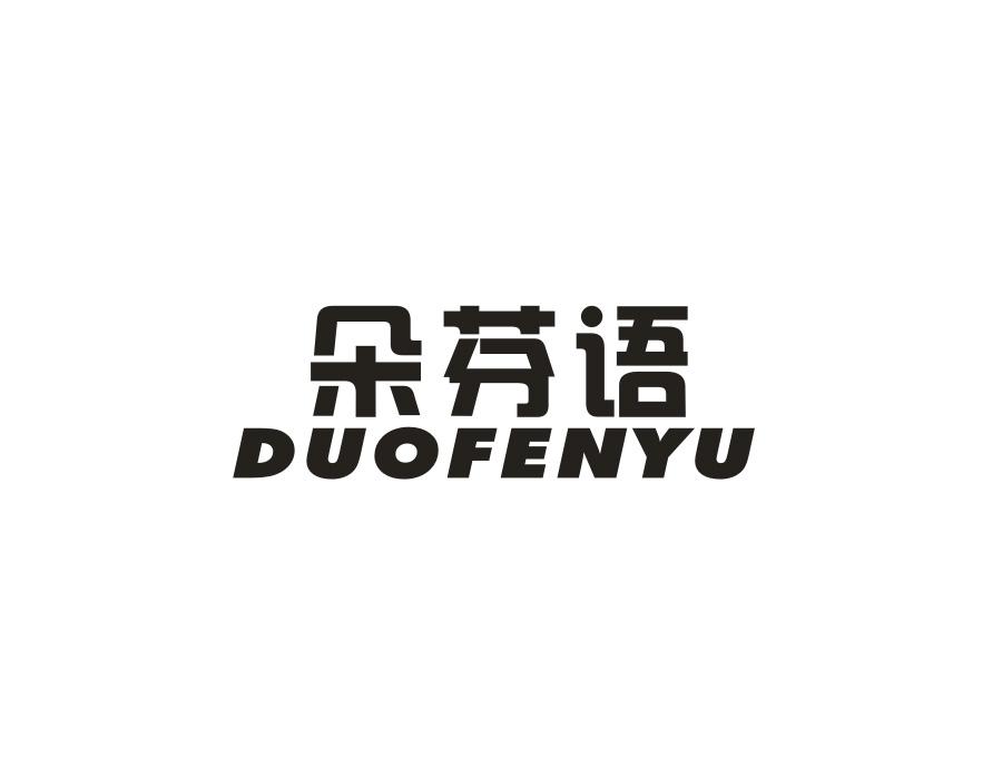 朵芬语，第25类商标转让