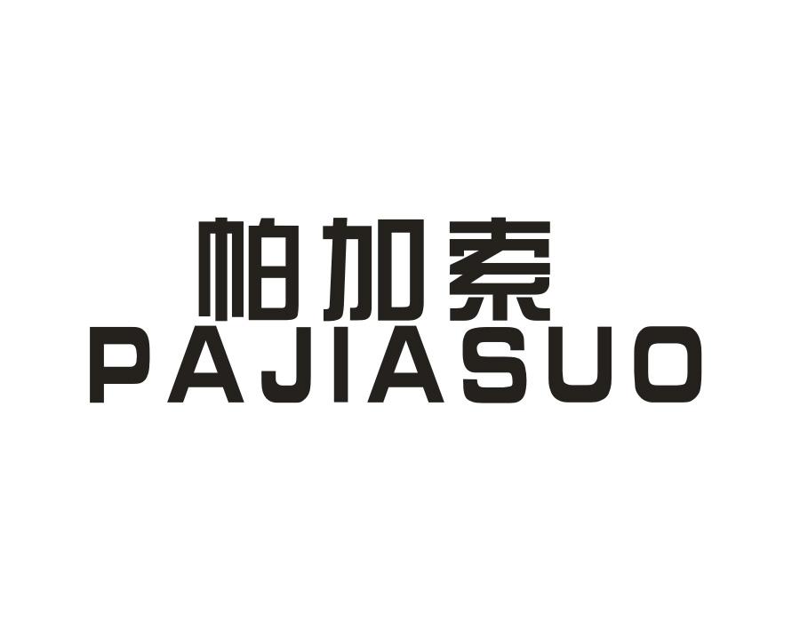 帕加索,第25类商标转让