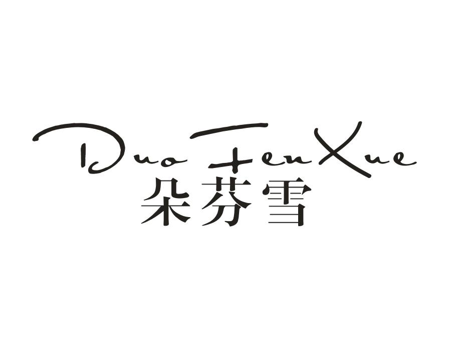 朵芬雪，第25类商标转让