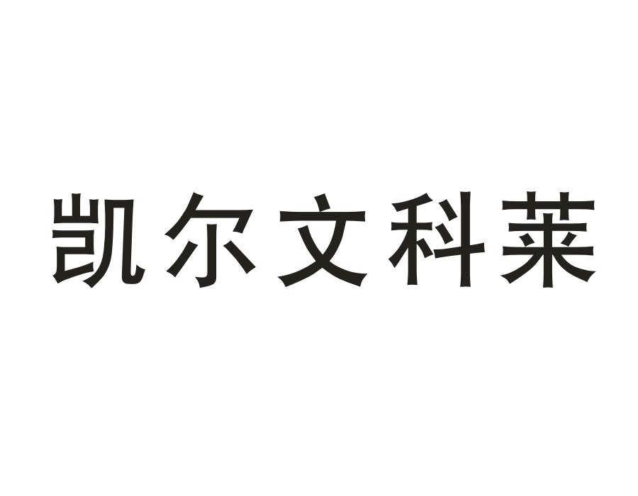 凯尔文科莱,第25类商标转让