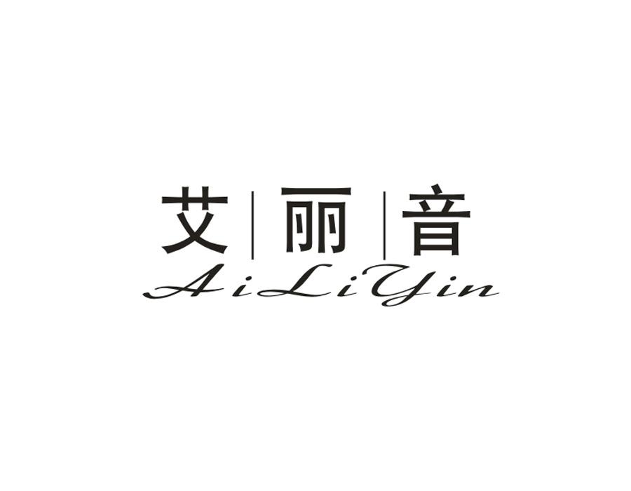 艾丽音,第25类商标转让