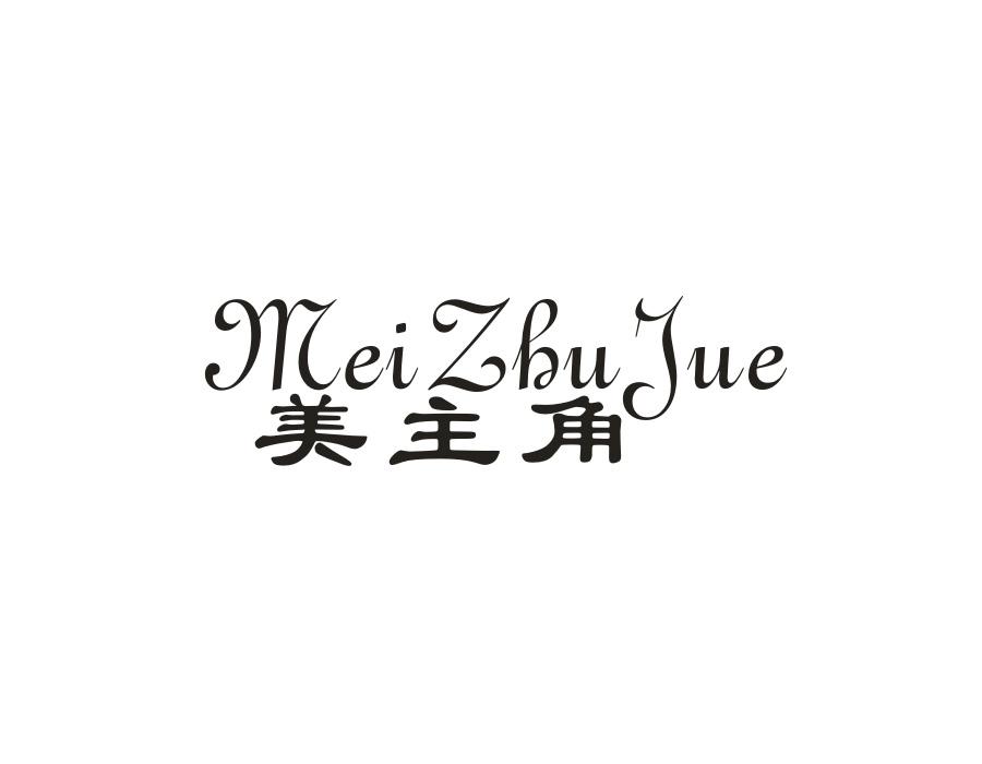 美主角，第10类商标转让