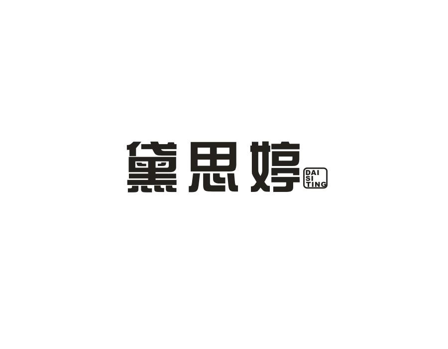 黛思婷,第10类商标转让