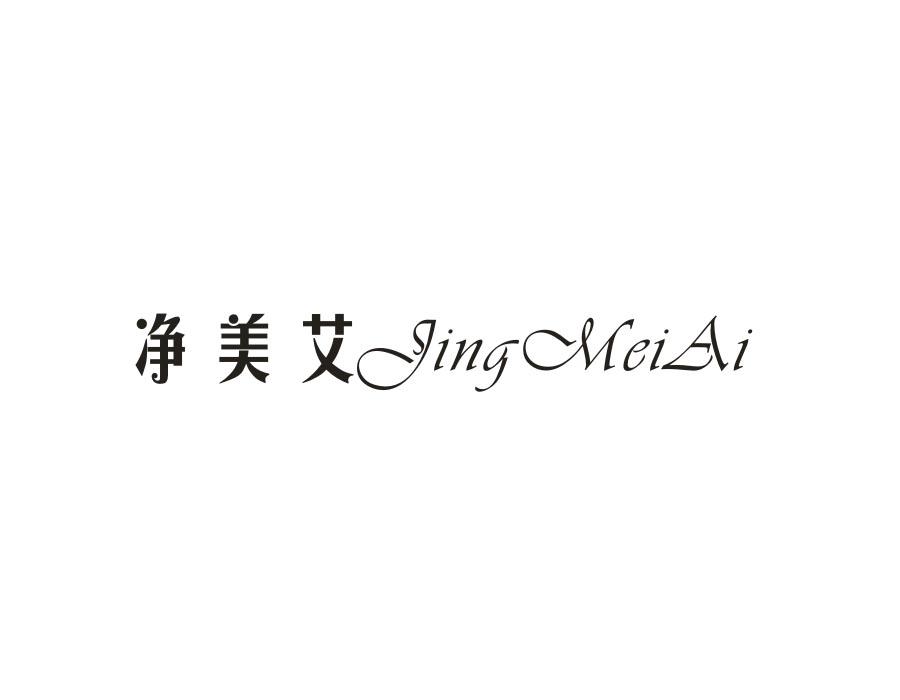 净美艾,第21类商标转让