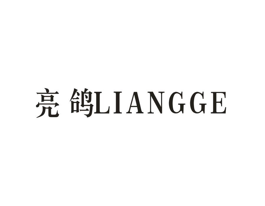 亮鸽,第21类商标转让