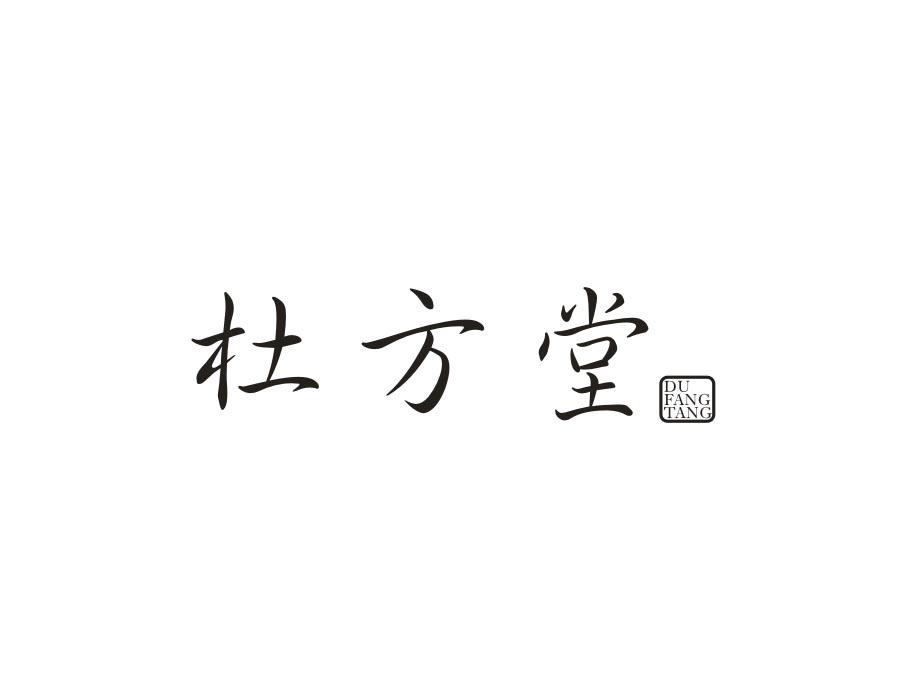 杜方堂,第21类商标转让