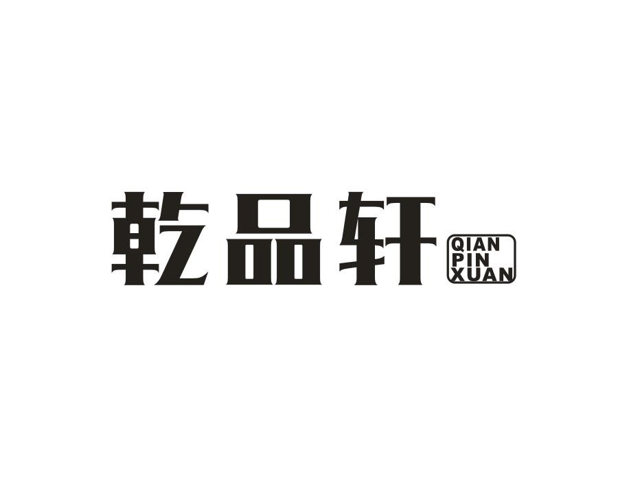 乾品轩,第21类商标转让