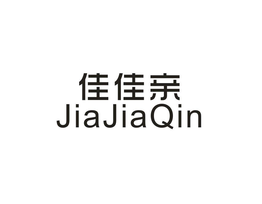 佳佳亲,第21类商标转让