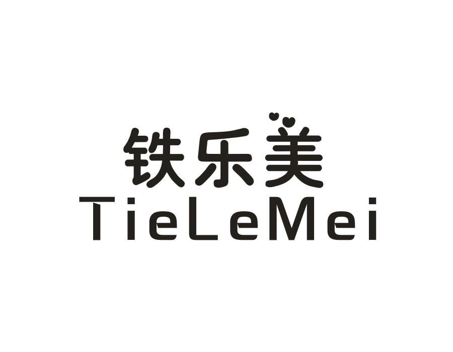 铁乐美，第21类商标转让