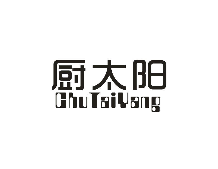 厨太阳，第21类商标转让